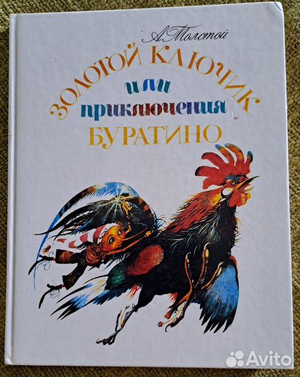 Золотой ключик или приключения Буратино
