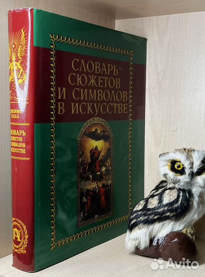 Холл Дж. Словарь сюжетов и символов в искусстве. П