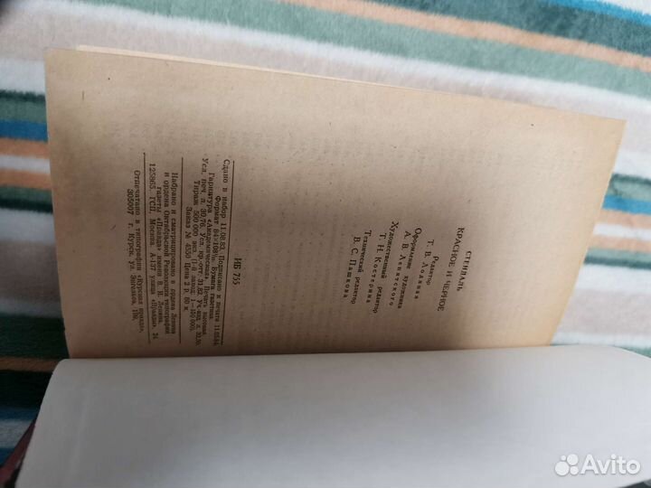 Книга Стендаль Красное и чёрное