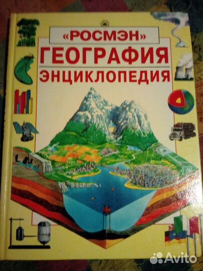 Географическая энциклопедия для детей