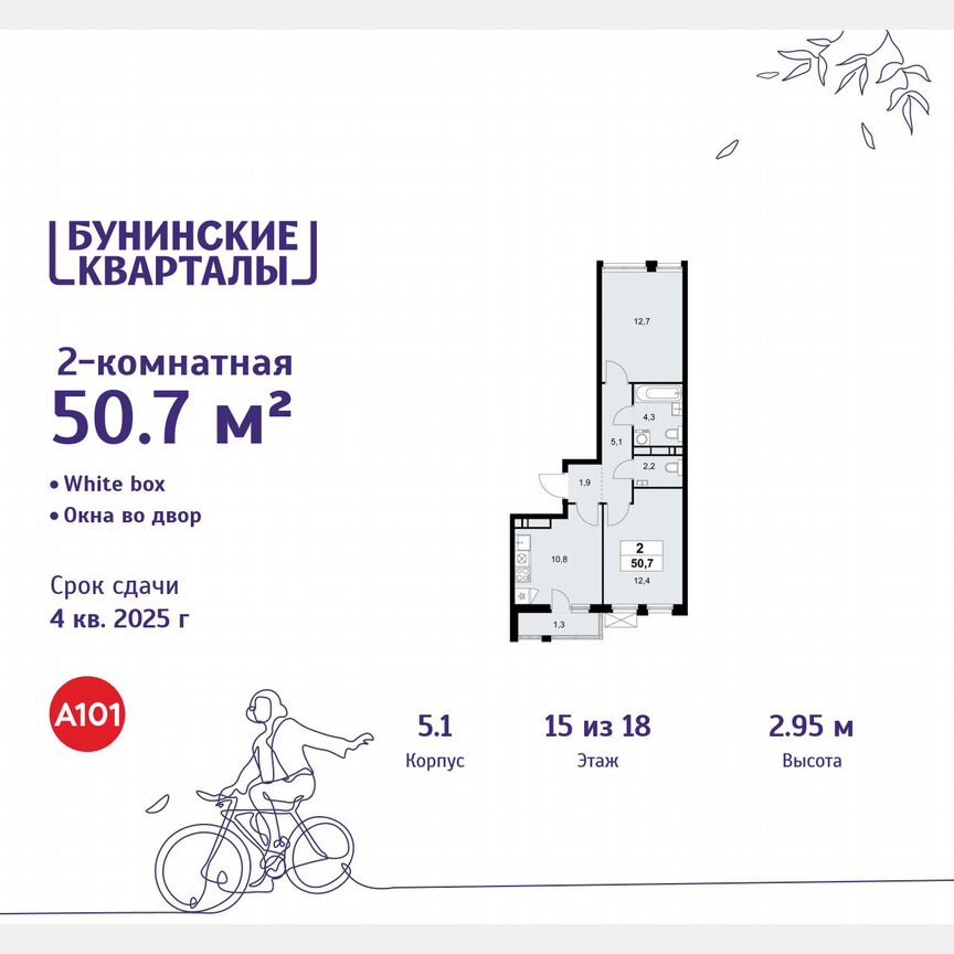 2-к. квартира, 50,7 м², 15/18 эт.