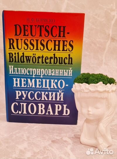 Немецко-русский словарь Бориско иллюстрированный