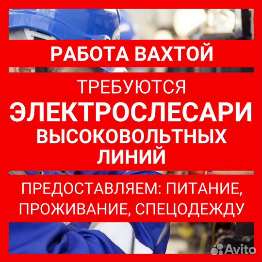 Электрослесарь высоковольтных линий