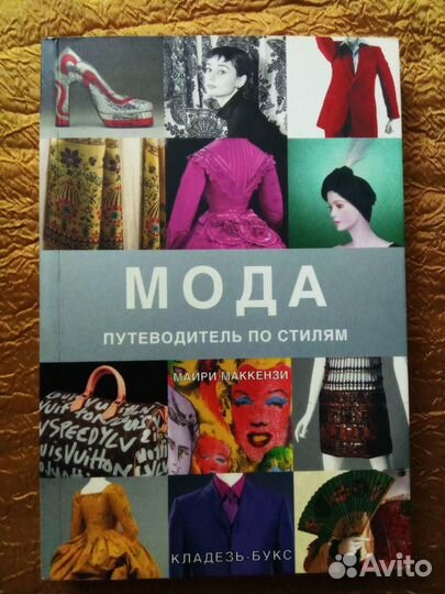 Книга Мода путеводитель по стилям Маккензи Майри