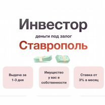 Инвестор в Ставропольском крае