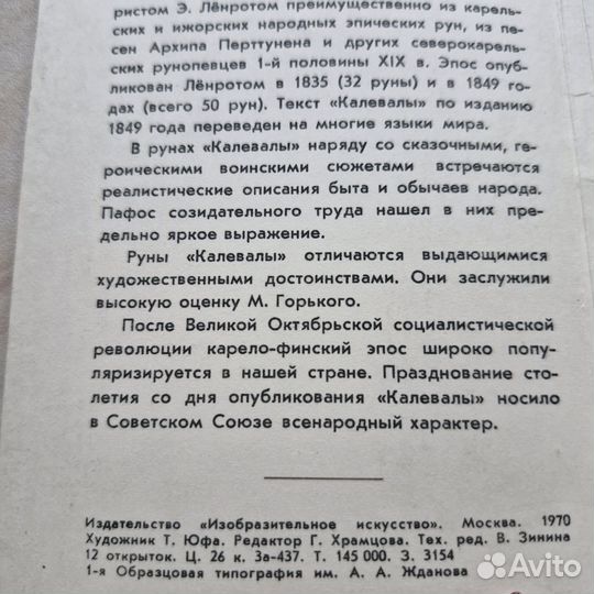 Набор открыток Калевала. 1970 г