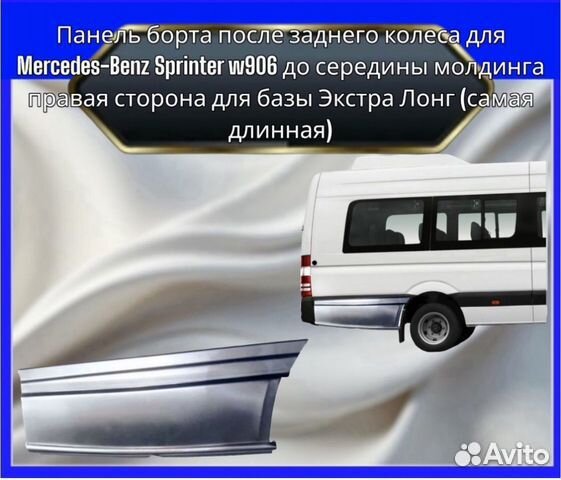 Карманы после заднего колеса Mercedes Sprinter 906