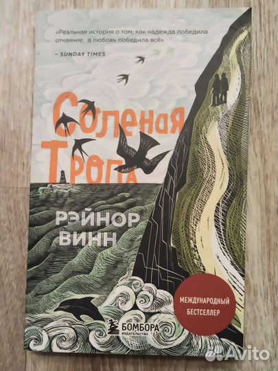 Соленая тропа Рэйнор Винн