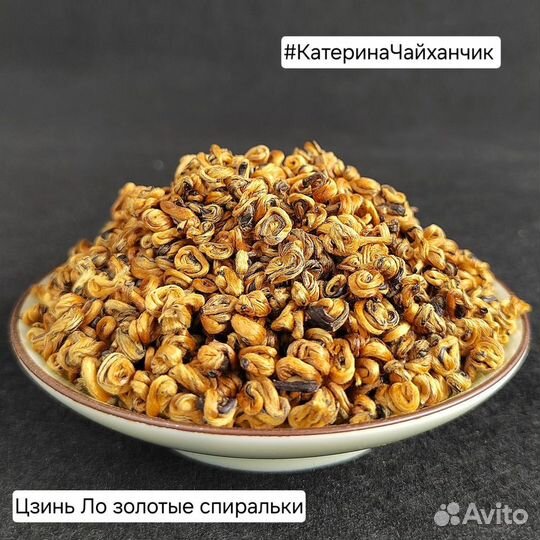 Золотые спиральки китайский красный чай
