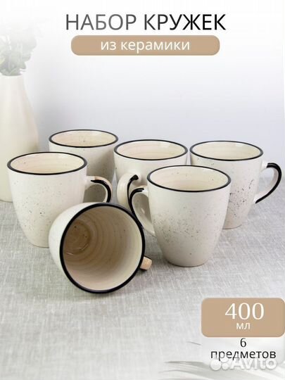 Кружки для чая набор 6 штук 400 мл
