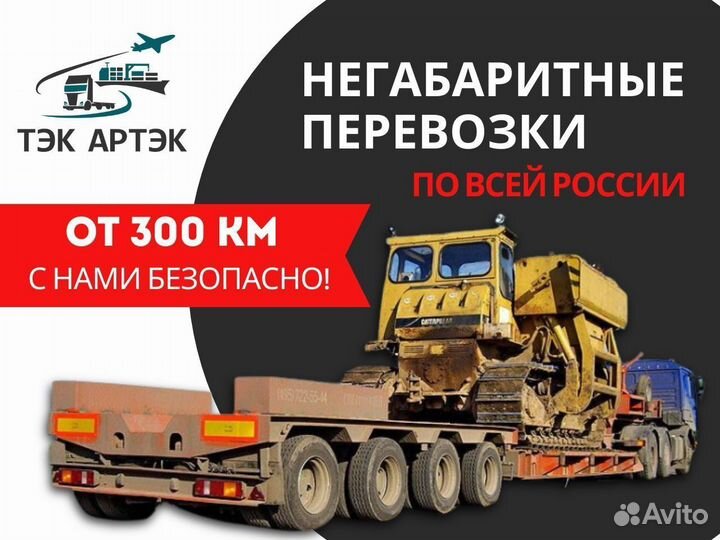 Перевозка негабаритного груза тралом/Межгород