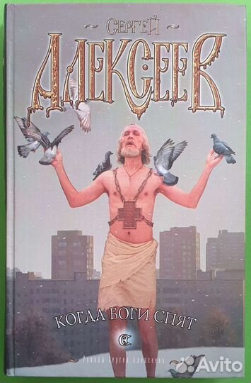 Сергей Алексеев - Когда Боги Спят
