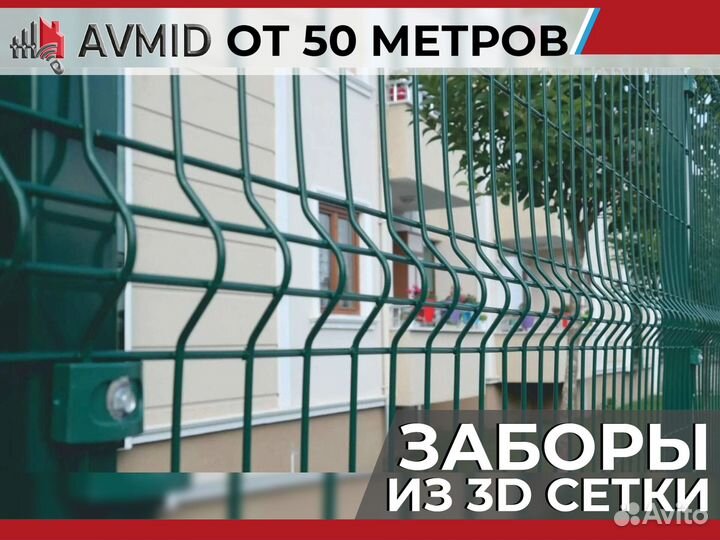 Забор сетка 3D