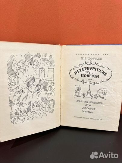 Н. В. Гоголь. Петербургские повести