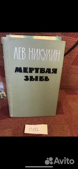Лев Никулин / Мертвая зыбь