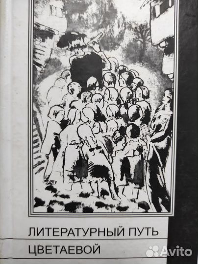 Книги о Марине Цветаевой