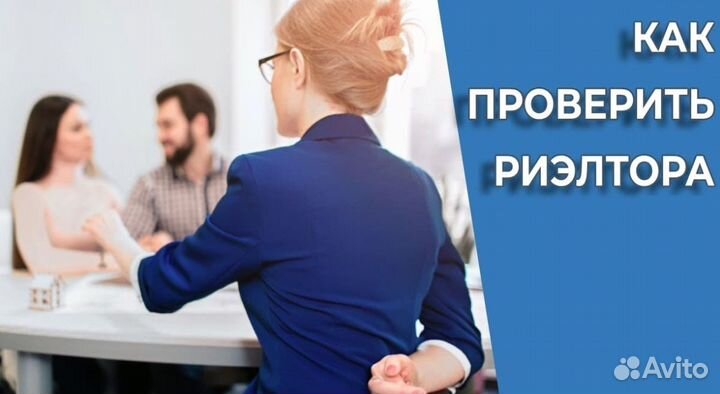 Подбор/проверка Риэлтора/Брокера/Застройщика