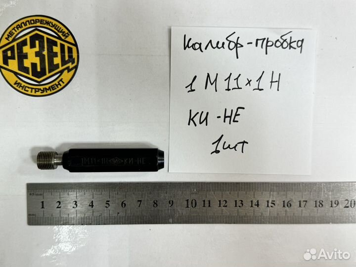 Калибр-пробка 1 М 11х1 Н ки-не
