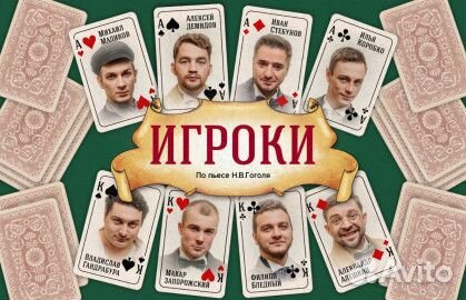 Спектакль «Игроки» билеты