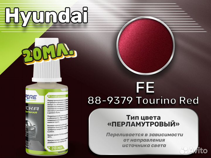 Подкраска Luxfore (Hyundai FE 88-9379 Tourino Red)