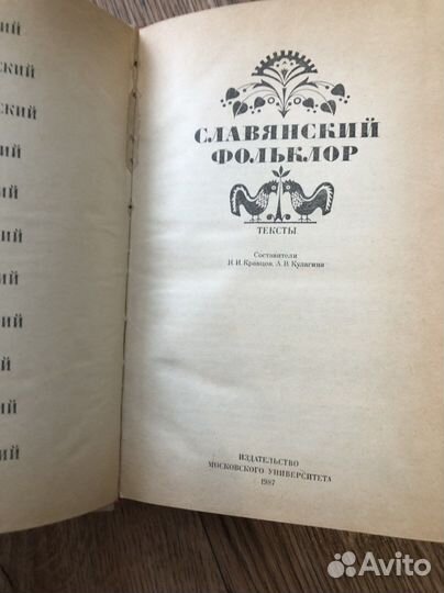 Книга Славянский фольклор