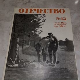 1915 Журнал Отечество (война)