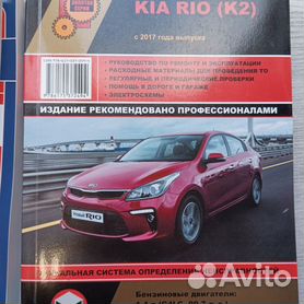 Инструкции по ремонту автомобилей Kia Rio (Киа Рио)