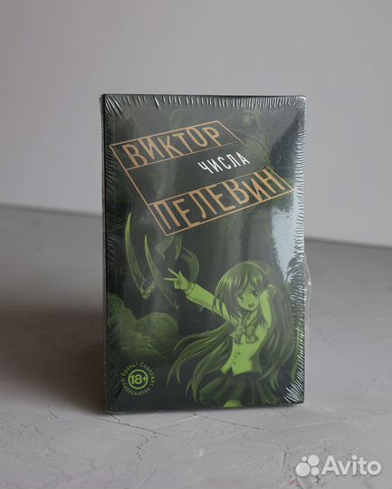 Числа (Виктор Пелевин)