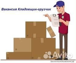 Грузчик-кладовщик
