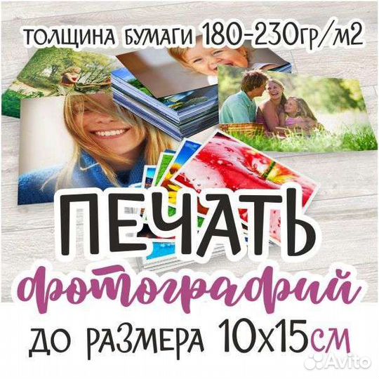 Печать фотографий 10х15