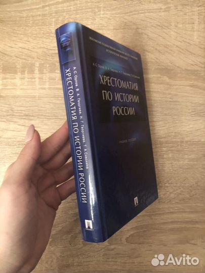 Хрестоматия по истории России