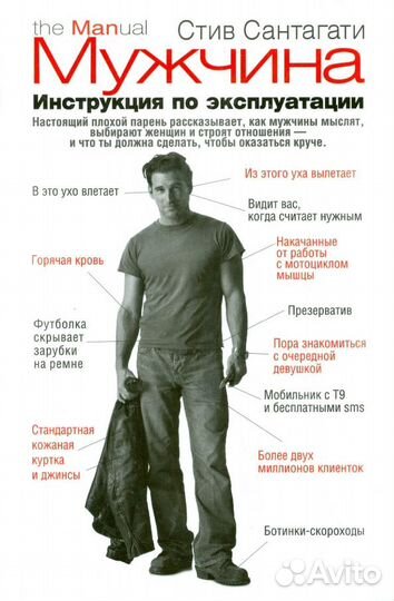 Мужчина. Инструкция по эксплуатации Стив Сантагати