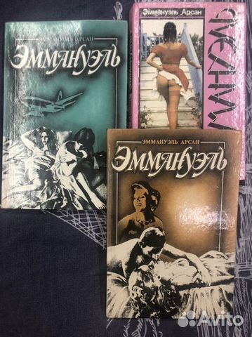 Книги Эммануэль 3 тома