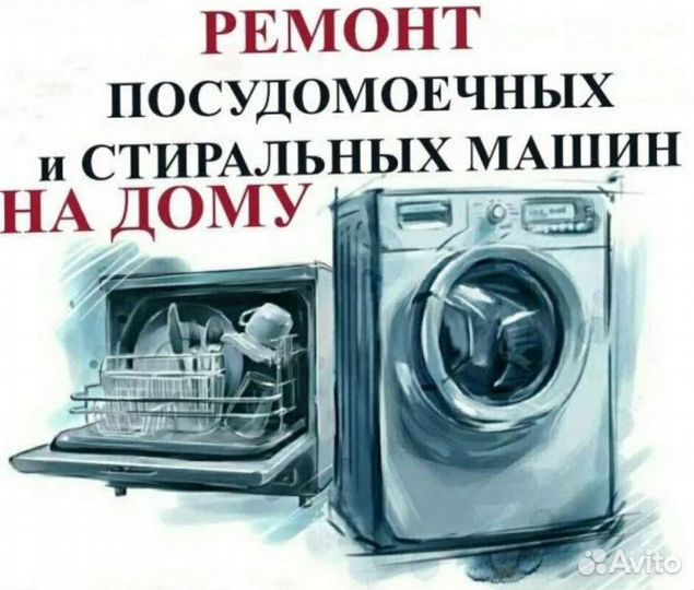 Ремонт стиральных и посудомоечных машинок