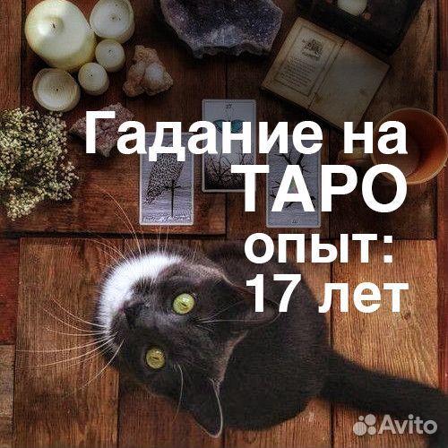 Гадание на Таро