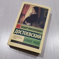 Книга: Достоевский "Бедные люди", "Двойник"