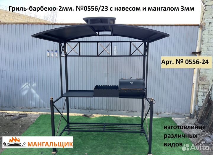 0556/24 Гриль-барбекю с навесом и мангалом