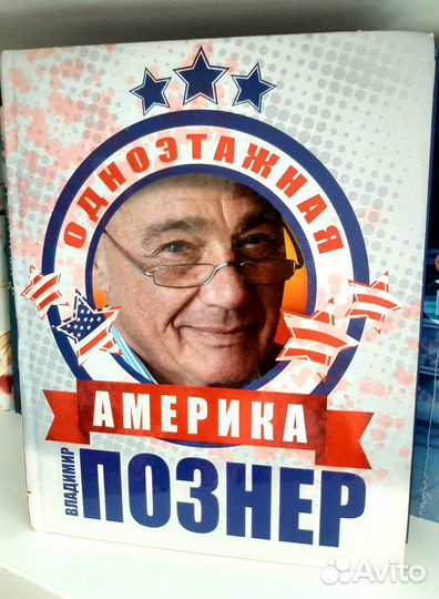 Одноэтажная Америка. Владимир Познер