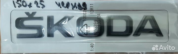 Эмблема надпись Skoda задняя черная 150х25мм