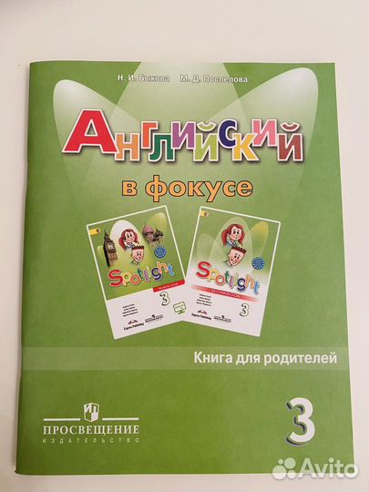 Английский в фокусе,для родителей.Быкова,Поспелова