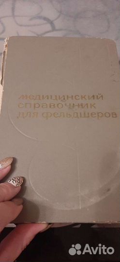 Медицинский справочник для фельдшеров 1971г