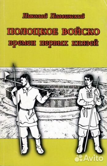 Плавинский Н. Полоцкое войско времён первых князей