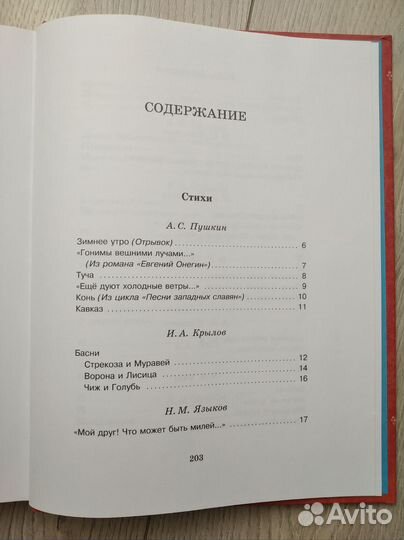 Хрестоматия русской классики для младших школьник