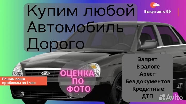Срочный выкуп авто