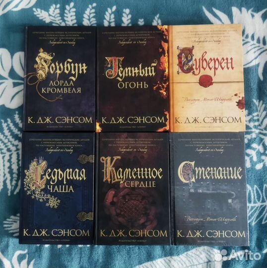 К. дж. Сэнсом, цикл о Мэтью Шардлейке (6 шт)