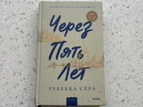 Через пять лет" Ребекка Сёрл