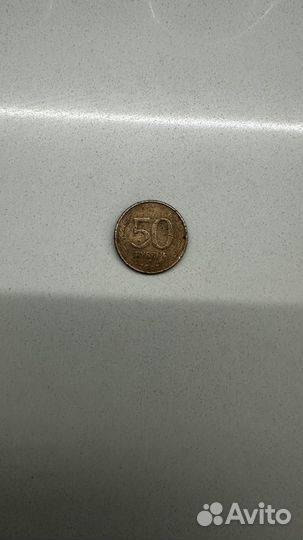 Монета 50 рублей 1993 года