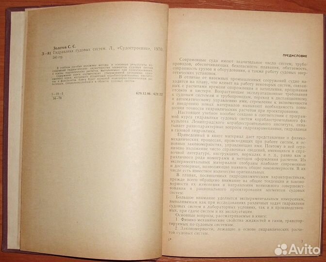 Золотов С.С. Гидравлика судовых систем. 1970