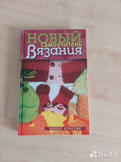 Книга самоучитель по вязанию