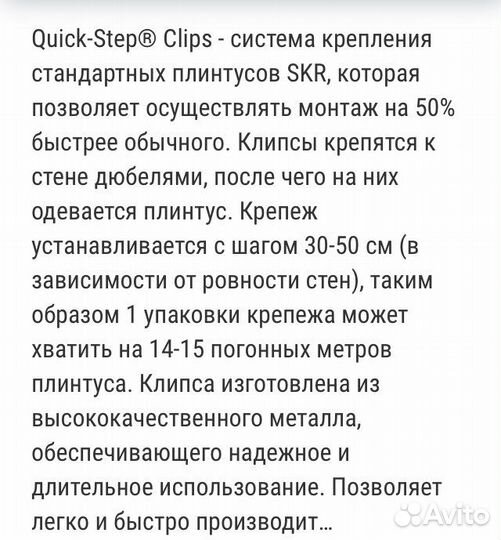 Клипса монтажная для плинтуса мдф Quick Step